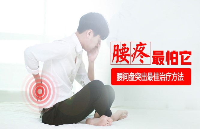 头疼腰突反复发作怎么办
