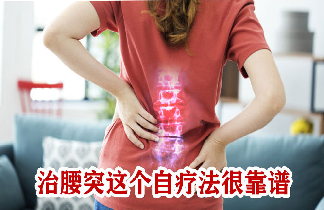 铁腰板治疗腰间盘突出有用